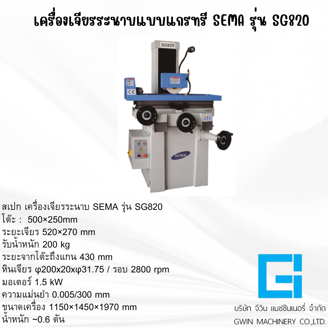 เครื่องเจียรระนาบ SEMA รุ่น  GSG820